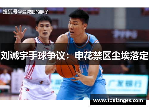 刘诚宇手球争议：申花禁区尘埃落定