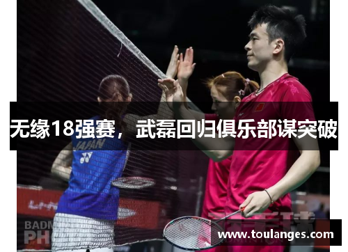 无缘18强赛，武磊回归俱乐部谋突破