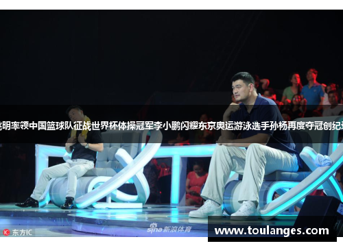 姚明率领中国篮球队征战世界杯体操冠军李小鹏闪耀东京奥运游泳选手孙杨再度夺冠创纪录