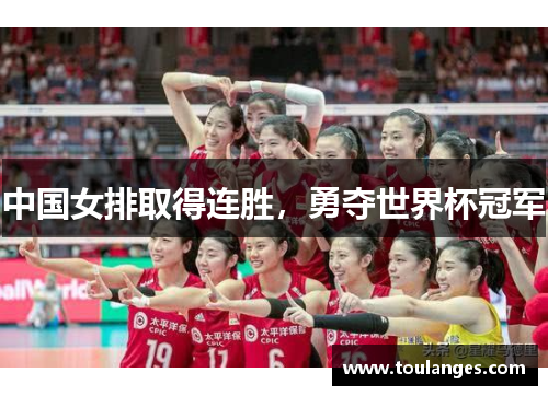 中国女排取得连胜，勇夺世界杯冠军