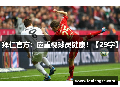拜仁官方：应重视球员健康！【29字】