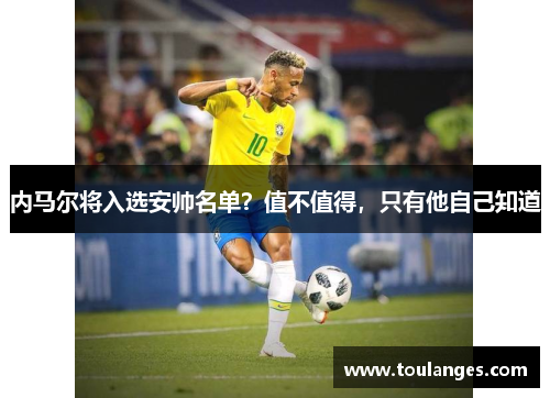 内马尔将入选安帅名单？值不值得，只有他自己知道