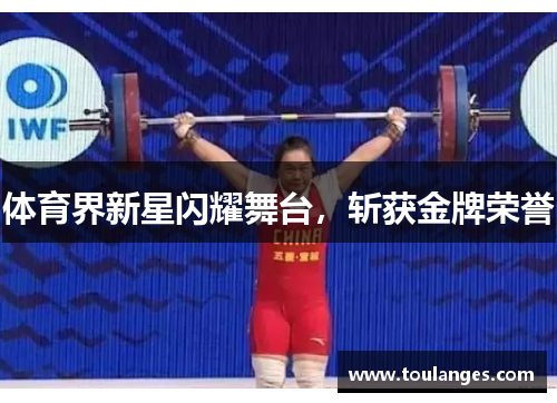 体育界新星闪耀舞台，斩获金牌荣誉