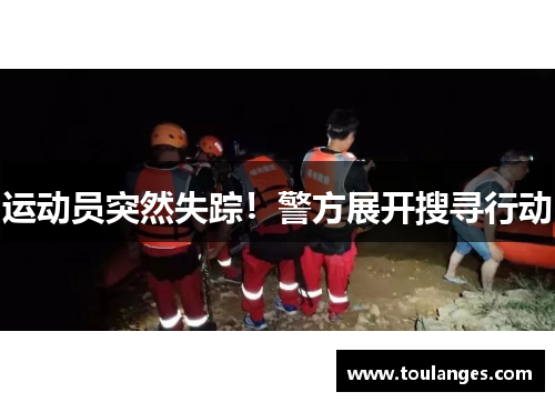 运动员突然失踪！警方展开搜寻行动