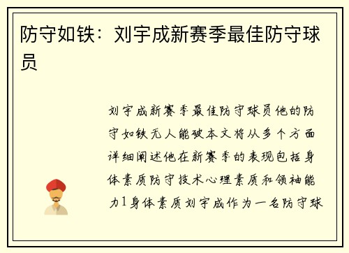 防守如铁：刘宇成新赛季最佳防守球员